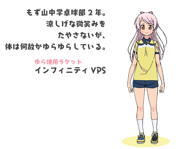 キャラクター 灼熱の卓球娘